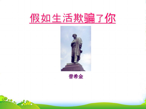 人教版七年级语文下册：4假如生活欺骗了你 课件(共15张PPT)