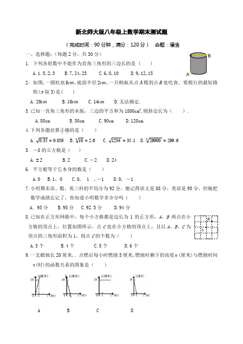 2014年新北师大版八年级上数学期末测试题