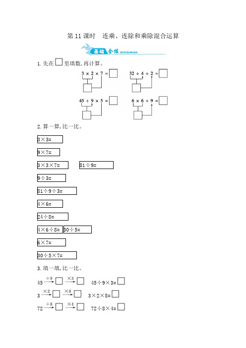 二年级上数学一课一练-第六单元 第11课时 连乘、连除和乘除混合运算 苏教版(含答案)