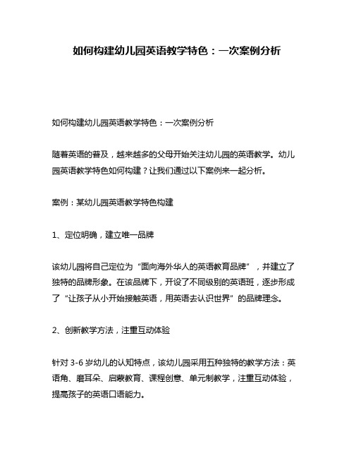 如何构建幼儿园英语教学特色：一次案例分析