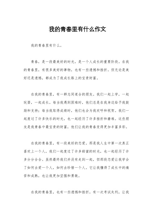 我的青春里有什么作文