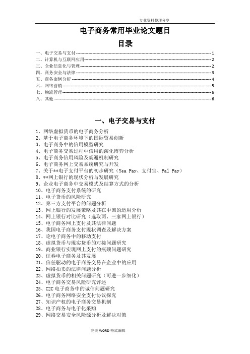 电子商务专业常用毕业设计论文题目