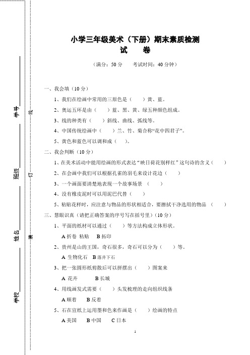 小学三年级美术下册度期末素质检测试卷