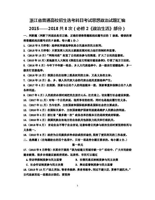 浙江省普通高校招生选考科目考试政治生活试题汇编