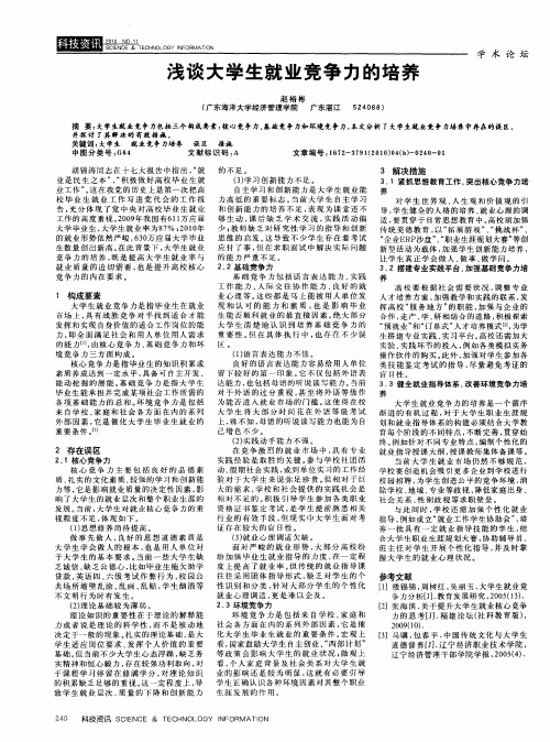 浅谈大学生就业竞争力的培养