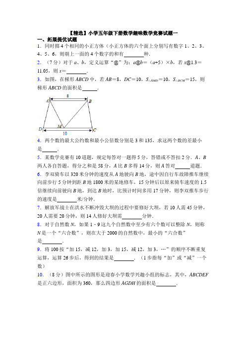 【精选】小学五年级下册数学趣味数学竞赛试题一