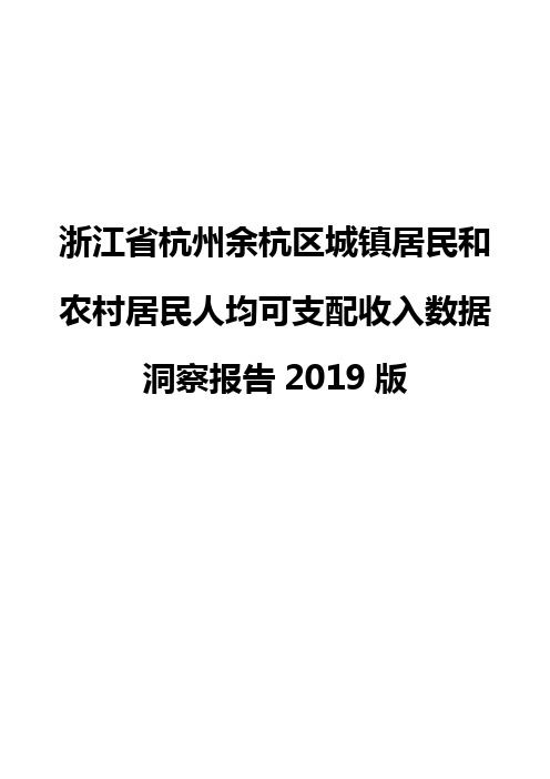 浙江省杭州余杭区城镇居民和农村居民人均可支配收入数据洞察报告2019版