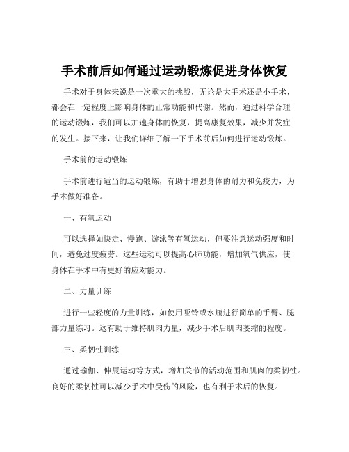 手术前后如何通过运动锻炼促进身体恢复