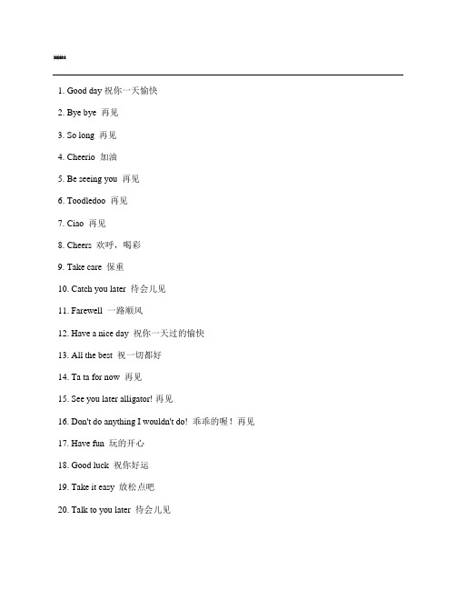 再见的20种英语表达