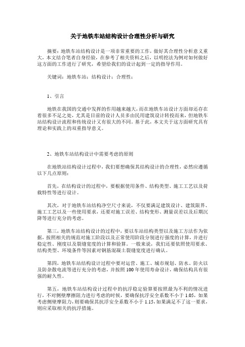 关于地铁车站结构设计合理性分析与研究