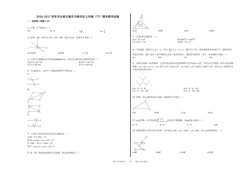 2016-2017学年河北省石家庄市新华区七年级(下)期末数学试卷