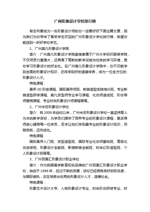 广州形象设计学校排行榜