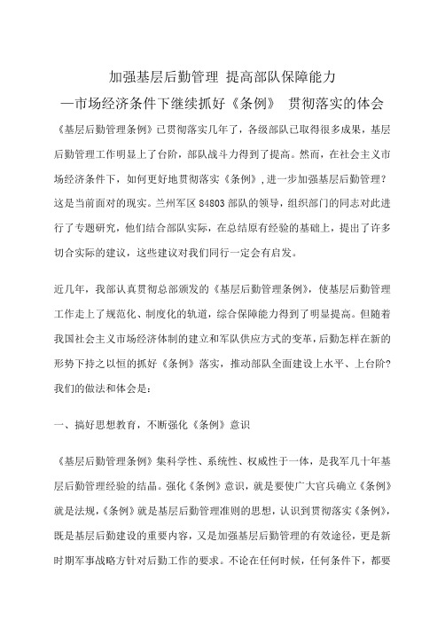 加强基层后勤管理 提高部队保障能力