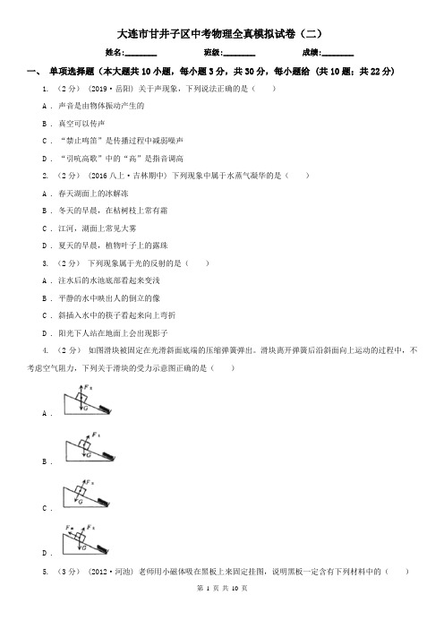 大连市甘井子区中考物理全真模拟试卷(二)