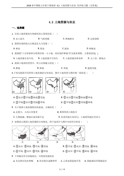 2019春中图版七年级下册地理 4.2 土地资源与农业 同步练习题(无答案)