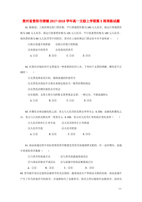 贵州省贵阳市清镇高一文综上学期第3周周练试题
