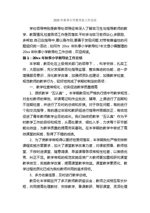 2020年秋季小学教导处工作总结_教师工作总结_