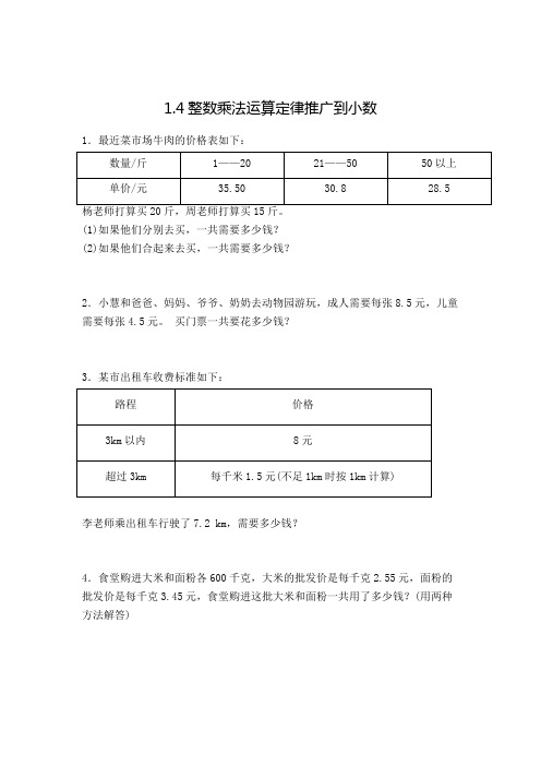 数学五年级上册整数乘法运算定律推广到小数解决问题复习题(含答案)