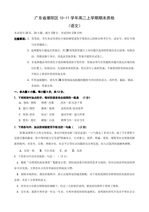 广东省潮阳区高二上学期期末质检(语文).doc