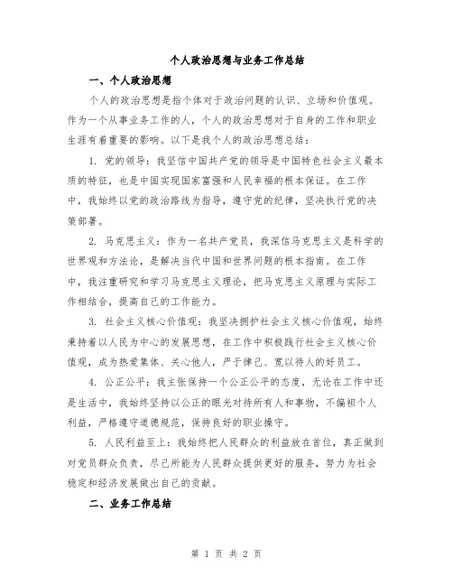 个人政治思想与业务工作总结