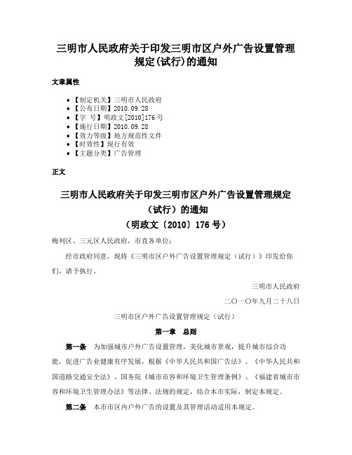 三明市人民政府关于印发三明市区户外广告设置管理规定(试行)的通知