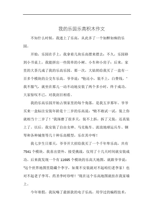 我的乐园乐高积木作文