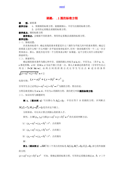 高中数学 2.4.1.1圆的标准方程教案 新人教A版必修2-新人教A版高一必修2数学教案