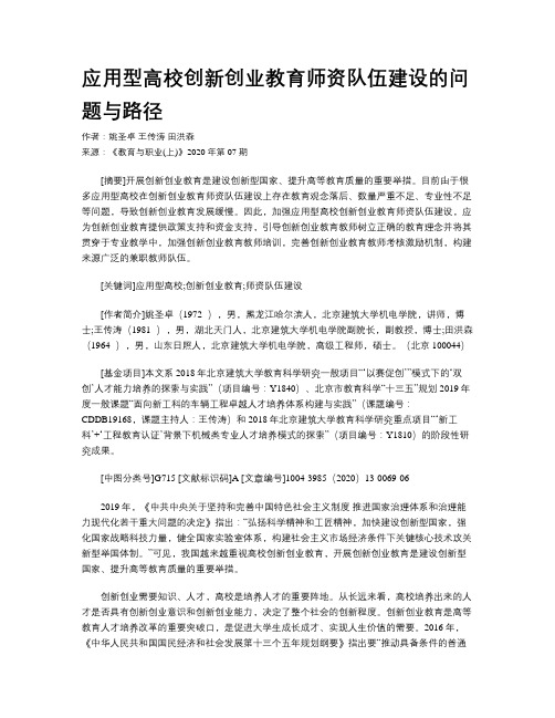 应用型高校创新创业教育师资队伍建设的问题与路径 