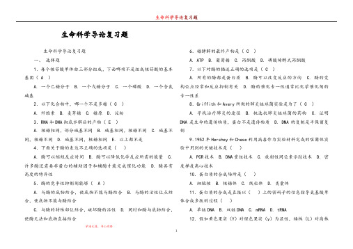 生命科学导论复习题