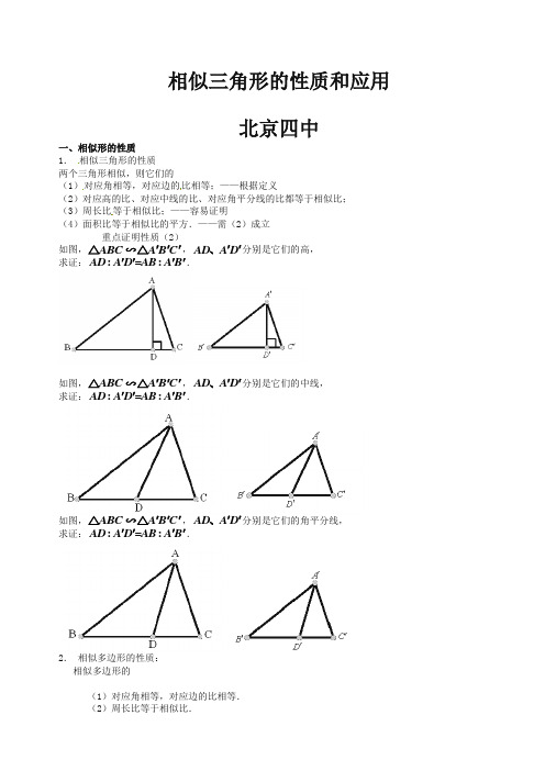 【全国百强校】北京市第四中学数学中考冲刺：相似专题：4相似三角形的性质和应用 专题训练-精编.doc