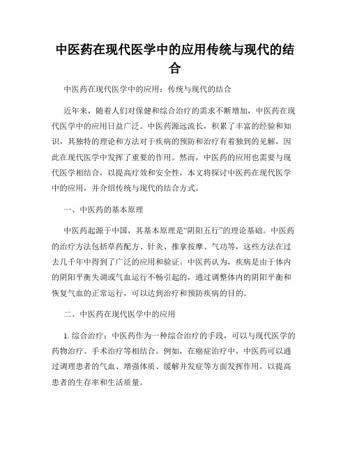 中医药在现代医学中的应用传统与现代的结合