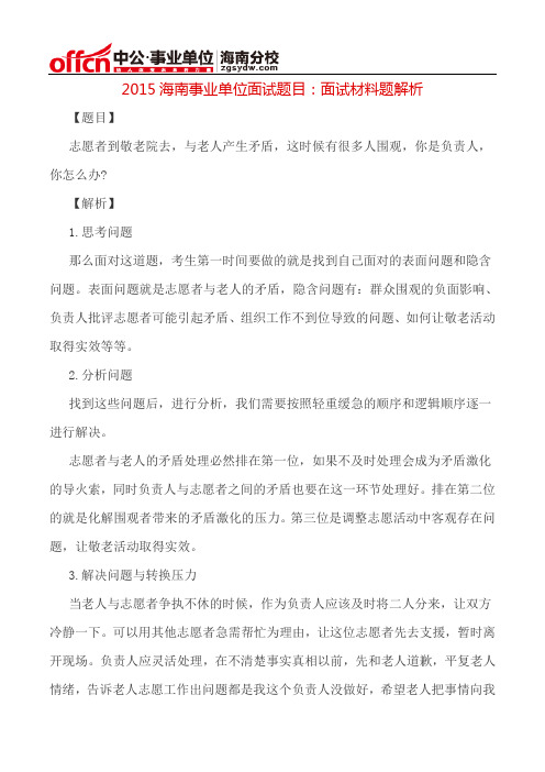 2015海南事业单位面试题目：面试材料题解析