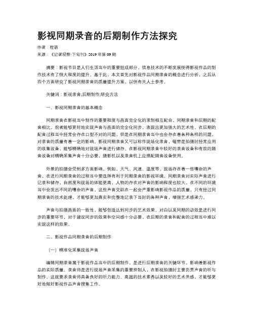 影视同期录音的后期制作方法探究