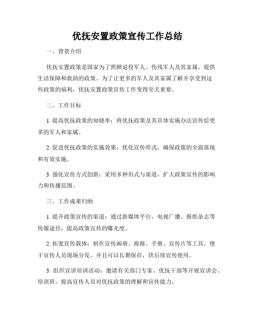 优抚安置政策宣传工作总结