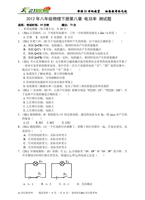 八年级物理下册第八章 电功率 测试题(word版、含答案)