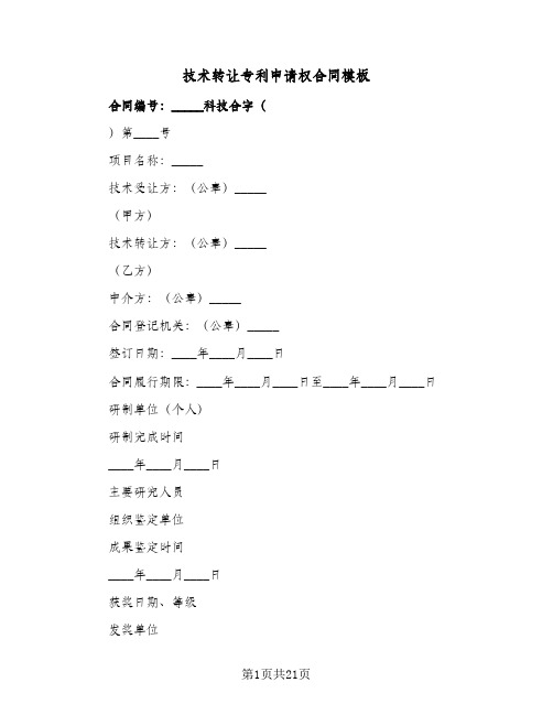 技术转让专利申请权合同模板(6篇)