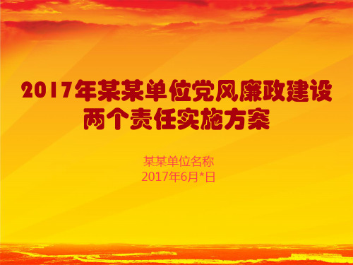 落实党风廉政建设两个责任实施方案模板(2017年PPT模板)