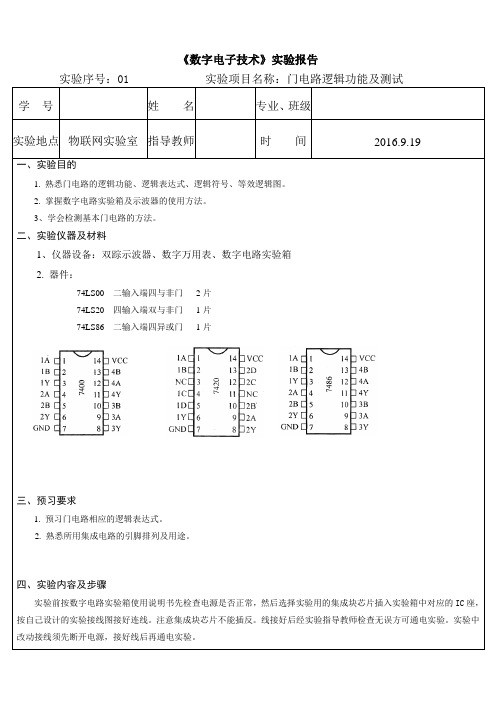 数字电子技术实验报告