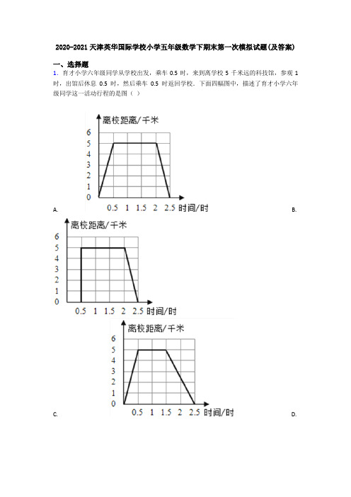 2020-2021天津英华国际学校小学五年级数学下期末第一次模拟试题(及答案)