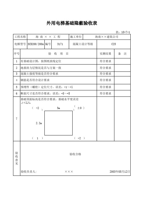 外用电梯基础隐蔽验收表