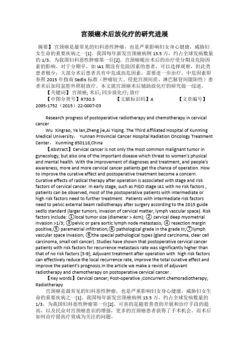 宫颈癌术后放化疗的研究进展