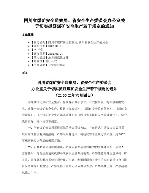 四川省煤矿安全监察局、省安全生产委员会办公室关于切实抓好煤矿安全生产若干规定的通知