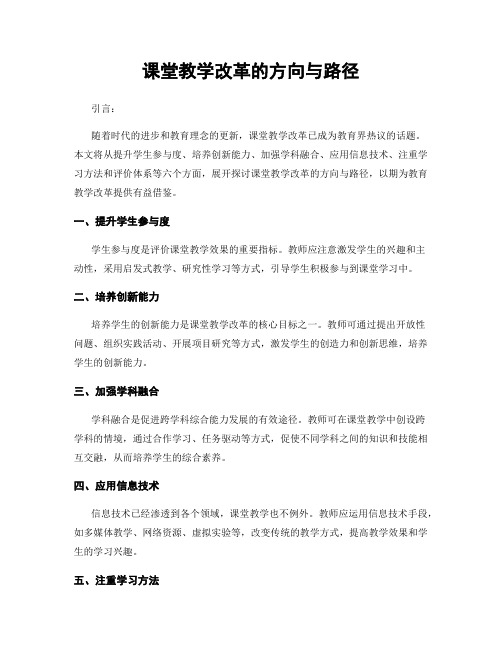 课堂教学改革的方向与路径