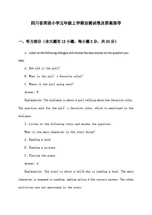 四川省英语小学五年级上学期自测试卷及答案指导