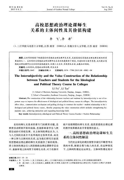 高校思想政治理论课师生关系的主体间性及其价值构建