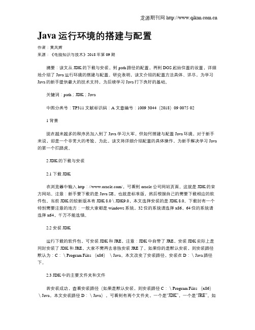 Java运行环境的搭建与配置