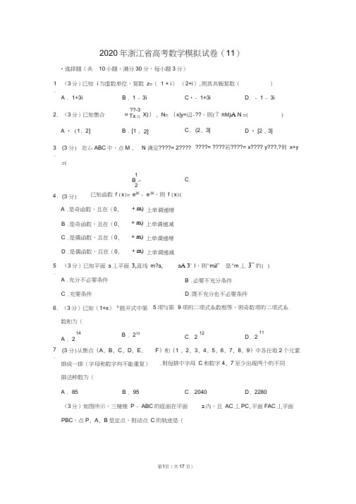 2020年浙江省高考数学模拟试卷(11)