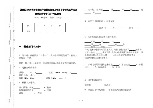 【部编】2019秋季学期四年级摸底混合上学期小学语文五单元真题模拟试卷卷(四)-精品套卷