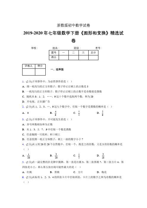 2019-2020初中数学七年级下册《事件的可能性》专项测试(含答案) (94).doc