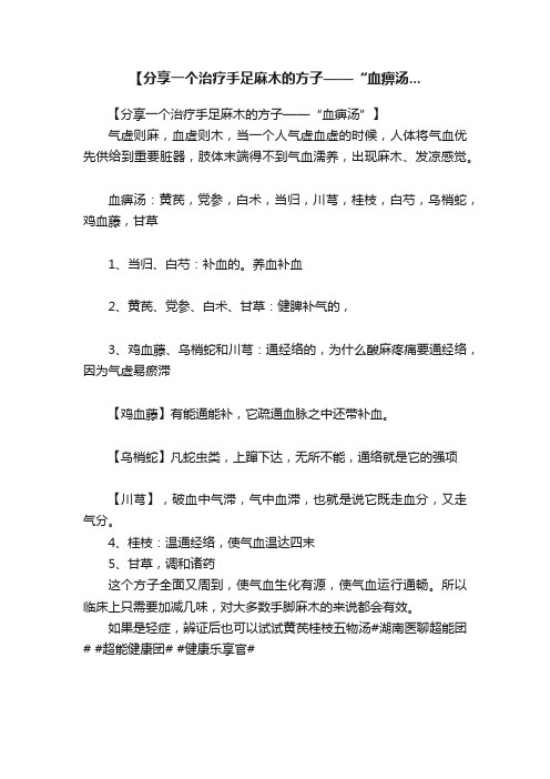 【分享一个治疗手足麻木的方子——“血痹汤...